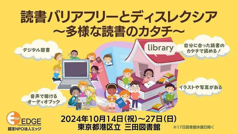 読み書きに困難さがある「ディスレクシア」を知る啓発キャンペーン「読書バリアフリーとディスレクシア～多様な読書のカタチ～」