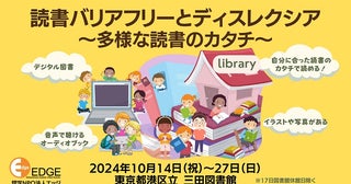 読み書きに困難さがある「ディスレクシア」を知る啓発キャンペーン「読書バリアフリーとディスレクシア～多様な読書のカタチ～」