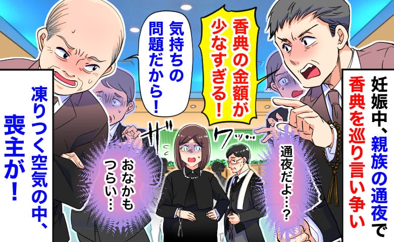 「金額が少なすぎる！」妊娠中、親族の通夜で香典を巡り言い争い→体が限界…凍りつく空気の中、喪主が