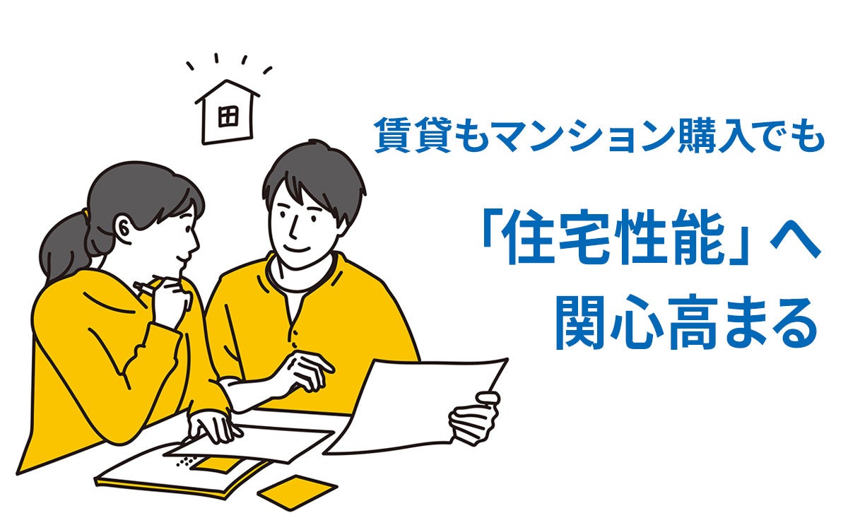 賃貸入居者、マンション購入意向者ともに「住宅性能」重視の調査結果に。災害の甚大化が影響か