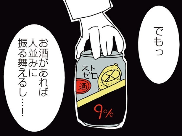 飲酒で社交性がアップする！ 誰かと対面するときには酒が欠かせなくなって／人生が一度めちゃめちゃになったアルコール依存症OLの話（4）