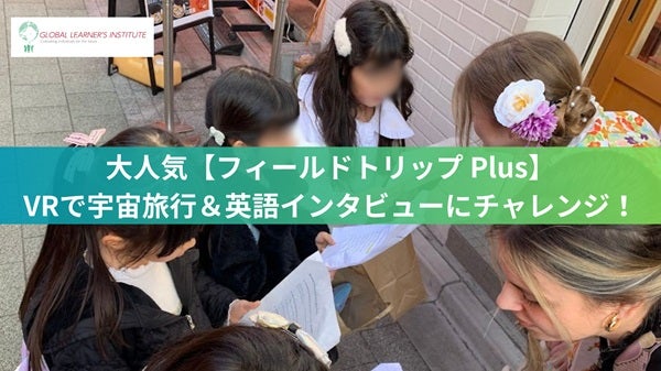 【東京都】体験型学習プログラム「フィールドトリップ Plus」開催！VR宇宙体験＆実践的英語体験