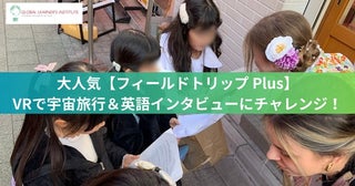 【東京都】体験型学習プログラム「フィールドトリップ Plus」開催！VR宇宙体験＆実践的英語体験