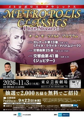 【東京都豊島区】モーツァルトの曲を堪能！「メトロポリス・クラシックス」コンサートに2,000名を招待