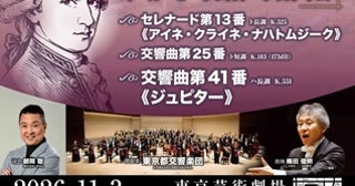【東京都豊島区】モーツァルトの曲を堪能！「メトロポリス・クラシックス」コンサートに2,000名を招待