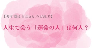 【モテ期は３回というけれど】人生で会う「運命の人」は何人？