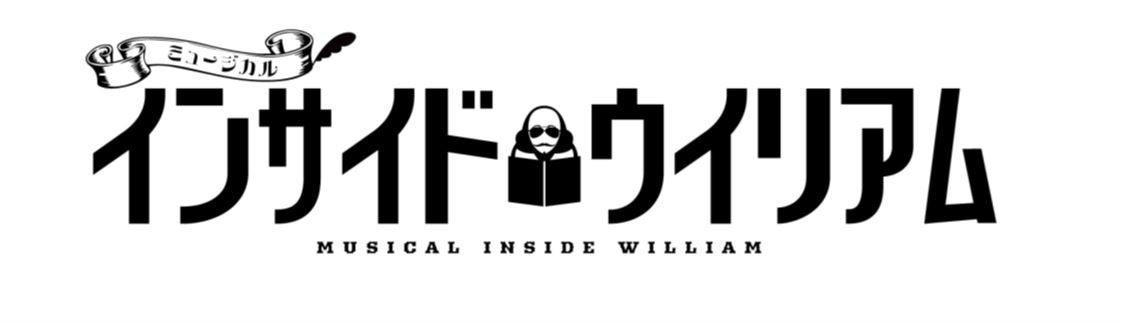 韓国発のミュージカル『インサイド・ウィリアム』日本人キャストで上演決定