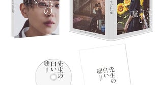 『先生の白い嘘』12月にBlu-ray&DVDリリース＆デジタル配信スタートBlu-rayにはフォトブックが同梱