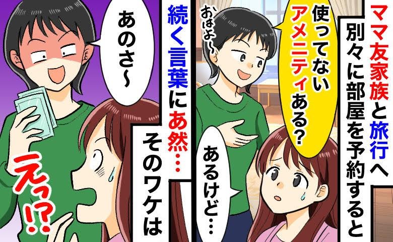 「使ってないアメニティある〜？」他人の部屋を物色するママ友…さらに飛び出した【トンデモ要求】とは