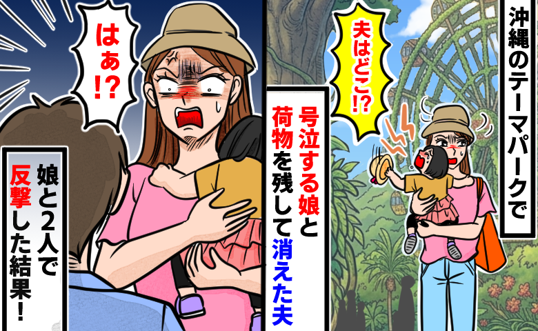 沖縄旅行で「夫がいない！？」大泣きの娘と荷物を抱える私を置き去りに→はぁ？娘と2人で反撃した結果