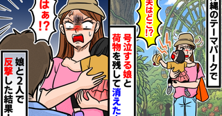 沖縄旅行で「夫がいない！？」大泣きの娘と荷物を抱える私を置き去りに→はぁ？娘と2人で反撃した結果