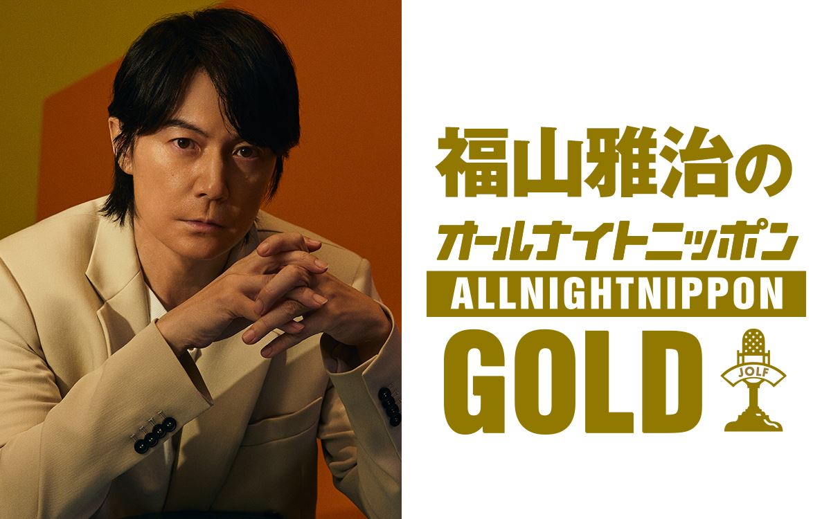 福山雅治、『オールナイトニッポンGOLD』に1年半ぶり帰還ゲストは水野良樹、弾き語りも復活