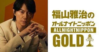福山雅治、『オールナイトニッポンGOLD』に1年半ぶり帰還ゲストは水野良樹、弾き語りも復活