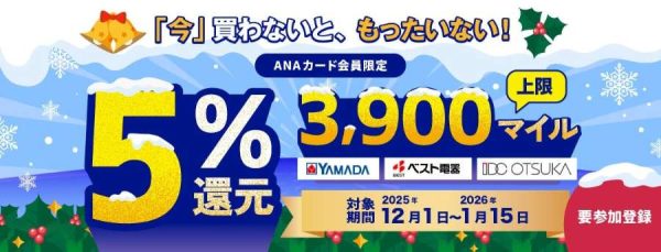 ANAカード、ヤマダデンキなどで5％還元キャンペーン最大3,900マイル付与
