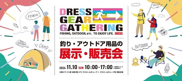 【大阪府大阪市】釣りやアウトドア用品をお得にゲットできる展示即売会「DRESS GEAR GATHERING」開催