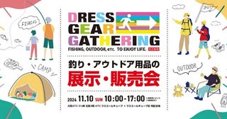 【大阪府大阪市】釣りやアウトドア用品をお得にゲットできる展示即売会「DRESS GEAR GATHERING」開催