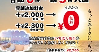 【東京都新宿区】新宿天然温泉テルマー湯が、早朝追加料金が無料になる朝得割引を開始！お得に朝風呂を