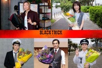 GACKT主演『ブラックトリック』クランクアップ！ 「本当にいいチームでした」と感謝語る