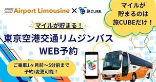 ANA、リムジンバスでダブルマイルキャンペーンを実施旅CUBEでの予約・利用で