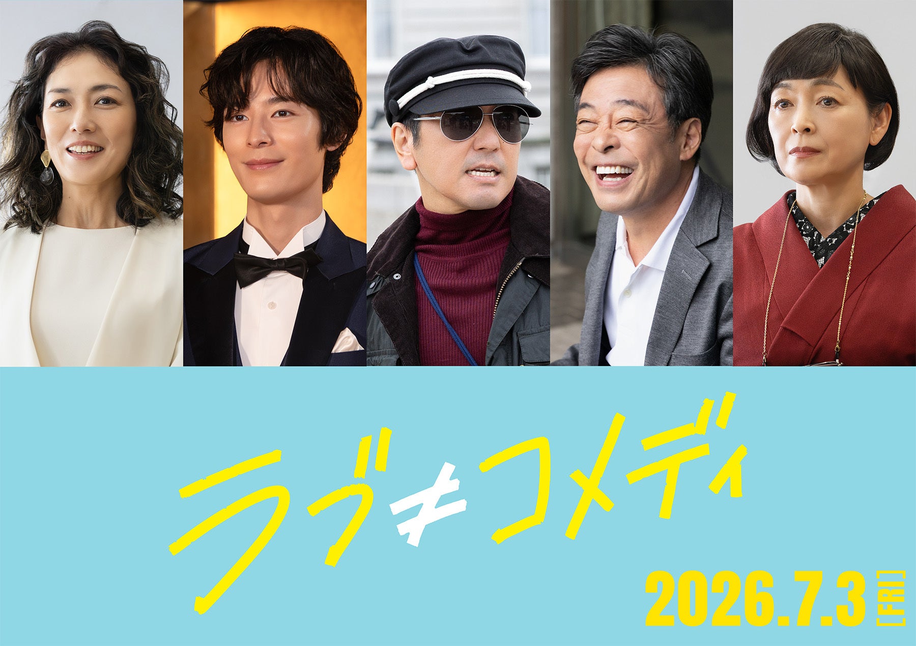 中島健人×長濱ねる「ラブ≠コメディ」に板谷由夏、塩野瑛久、財前直見ら参戦