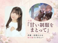 声優・赤尾ひかる、初小説は“好き”の結晶女子校の記憶と「百合×食べ物」で紡いだ甘い物語