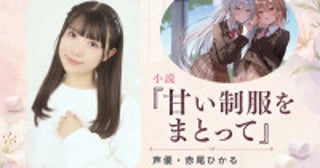 声優・赤尾ひかる、初小説は“好き”の結晶女子校の記憶と「百合×食べ物」で紡いだ甘い物語