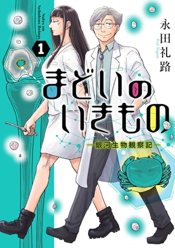 【今週はこれを読め！ コミック編】穏やかな優しさに満ちたSF人間ドラマ〜永田礼路『まどいのいきもの』