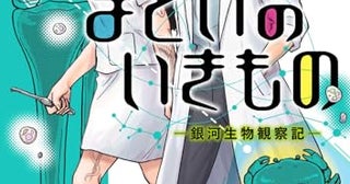 【今週はこれを読め！ コミック編】穏やかな優しさに満ちたSF人間ドラマ〜永田礼路『まどいのいきもの』
