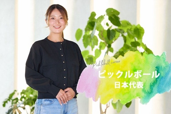 29歳で会社を辞めてスポーツ選手に転身⁉︎ピックルボール日本代表・羽澤未宥選手の働き方