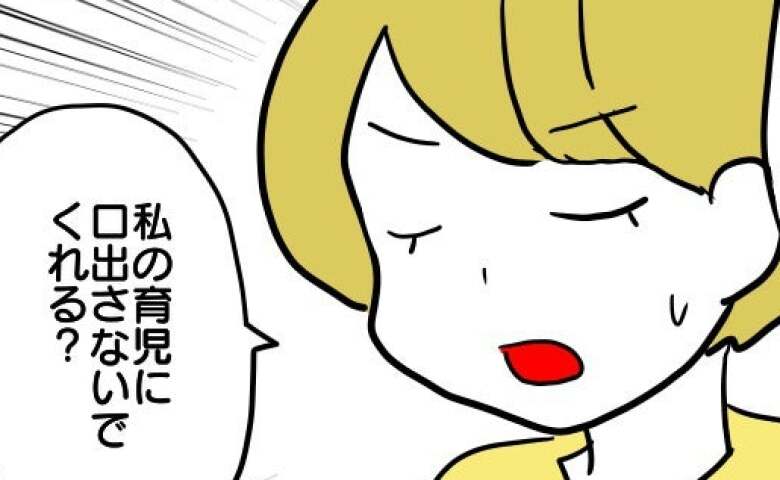 「育児に口を出すのやめて！」育児ダメ出しママを一喝！→息子より幼稚なママ友の反応にドン引き…