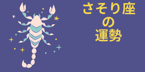 今週の12星座占い「蠍座（さそり座）」全体運・開運アドバイス【2025年5月5日（月・祝）～5月11日（日）今週の運勢】