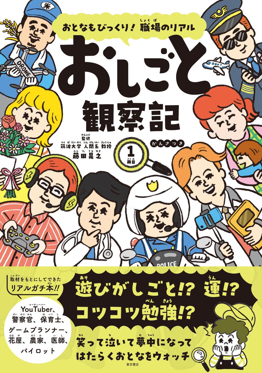 白バイ隊員からパイロットまで8職種！人気の仕事の“リアルな裏側”がわかるおしごと本が発売