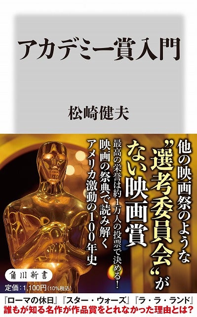 映画評論家・松崎健夫氏が賞の誕生から激動の現代までを読み解く「アカデミー賞入門」2月10日発売！