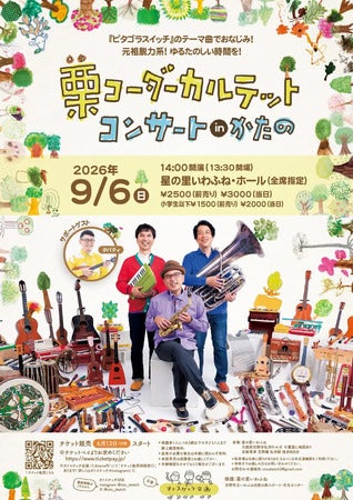 【大阪府交野市】「栗コーダーカルテットコンサートinかたの」開催！チケットペイで前売り券販売中
