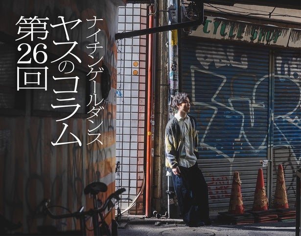 ナイチンゲールダンス・ヤスのコラム連載！「最強のストレス回避ワードは『だって趣味だし』だった」