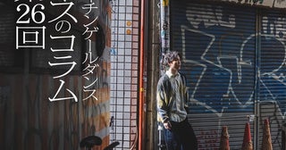 ナイチンゲールダンス・ヤスのコラム連載！「最強のストレス回避ワードは『だって趣味だし』だった」