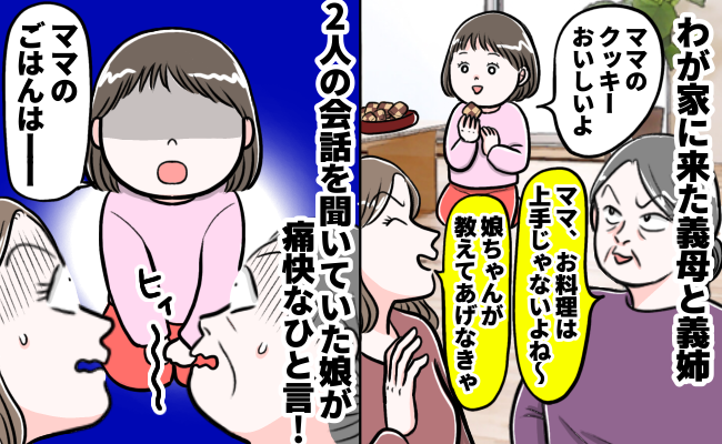「ママの料理はイマイチよね」娘の前で私をバカにする義母→その夜娘がポツリ…思わず涙したワケは？