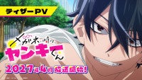アニメ『メガネ、時々、ヤンキーくん』27年4月放送開始＆PV解禁！メインキャストに清水大登、原涼子