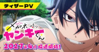 アニメ『メガネ、時々、ヤンキーくん』27年4月放送開始＆PV解禁！メインキャストに清水大登、原涼子