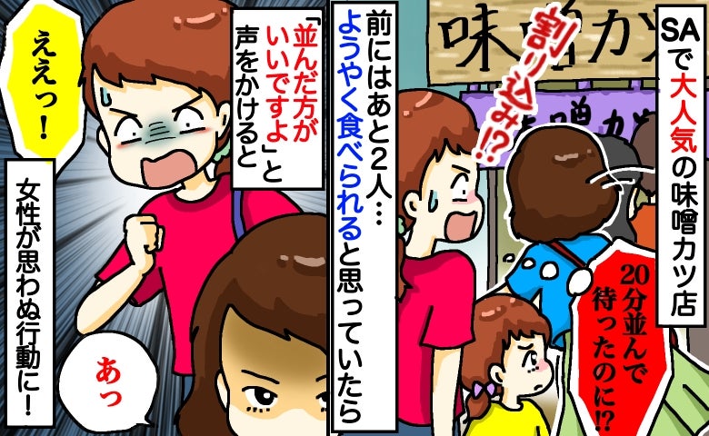 「味噌カツ楽しみ♡…え！？」20分待ってやっと順番と思ったら、女性が横入り→声をかけると女性は