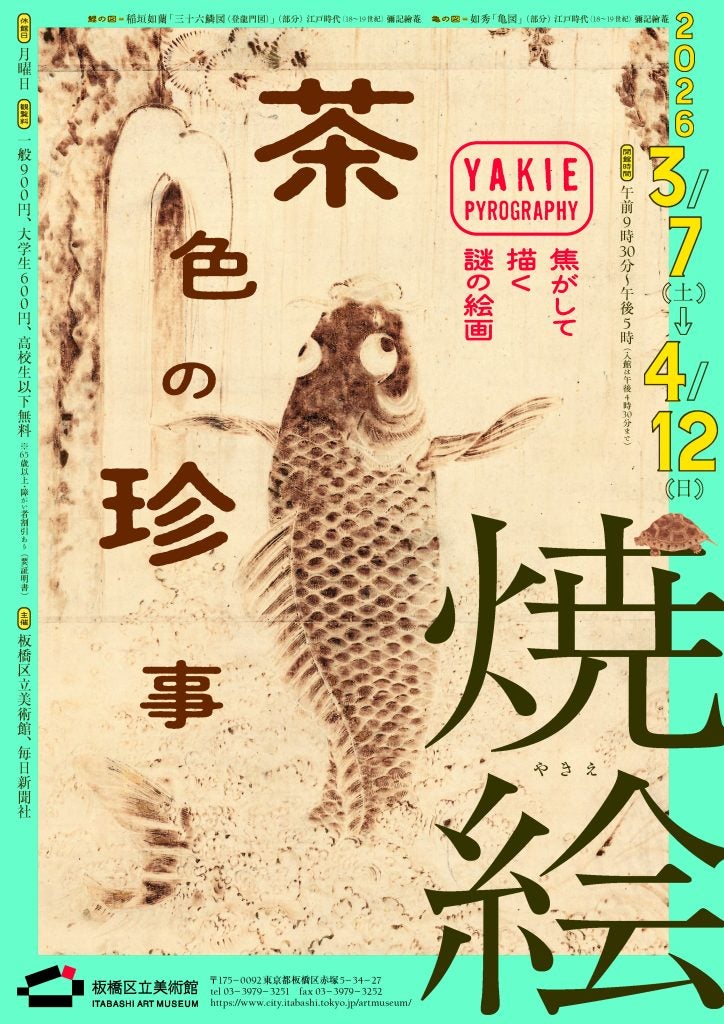 焦がして生まれるアート「焼絵」江戸時代に復活した技法を見る