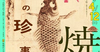 焦がして生まれるアート「焼絵」江戸時代に復活した技法を見る