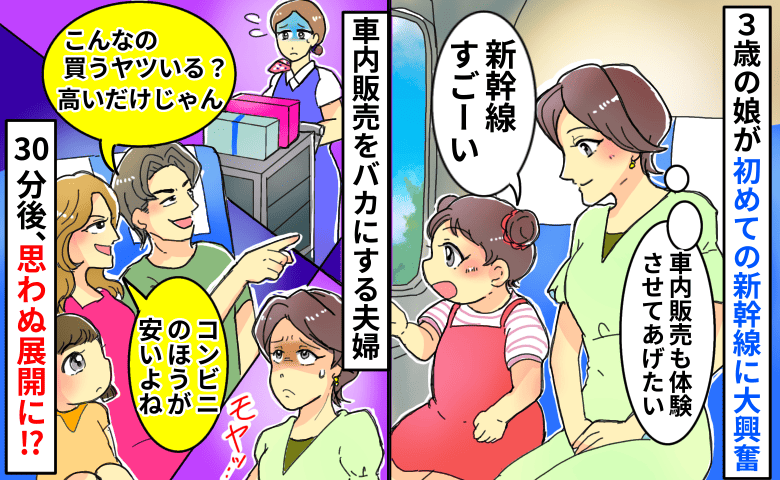 「買うヤツいる？」新幹線の車内販売をバカにする夫婦→30分後「やっぱ買います」まさかのブーメラン