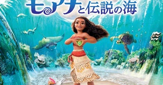 「モアナと伝説の海」11月22日金曜ロードショーで放送続編公開を記念して