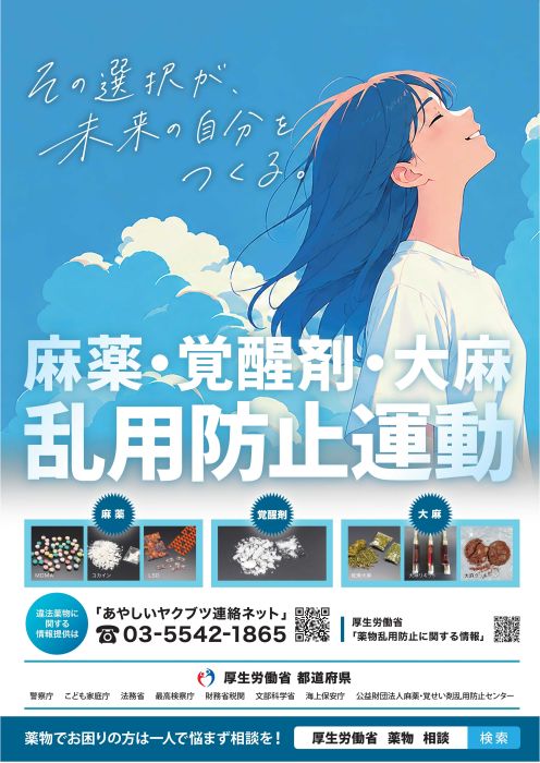 薬物乱用の根絶に向けた啓発を強化2025年の国内大麻事犯の検挙人員は過去最多