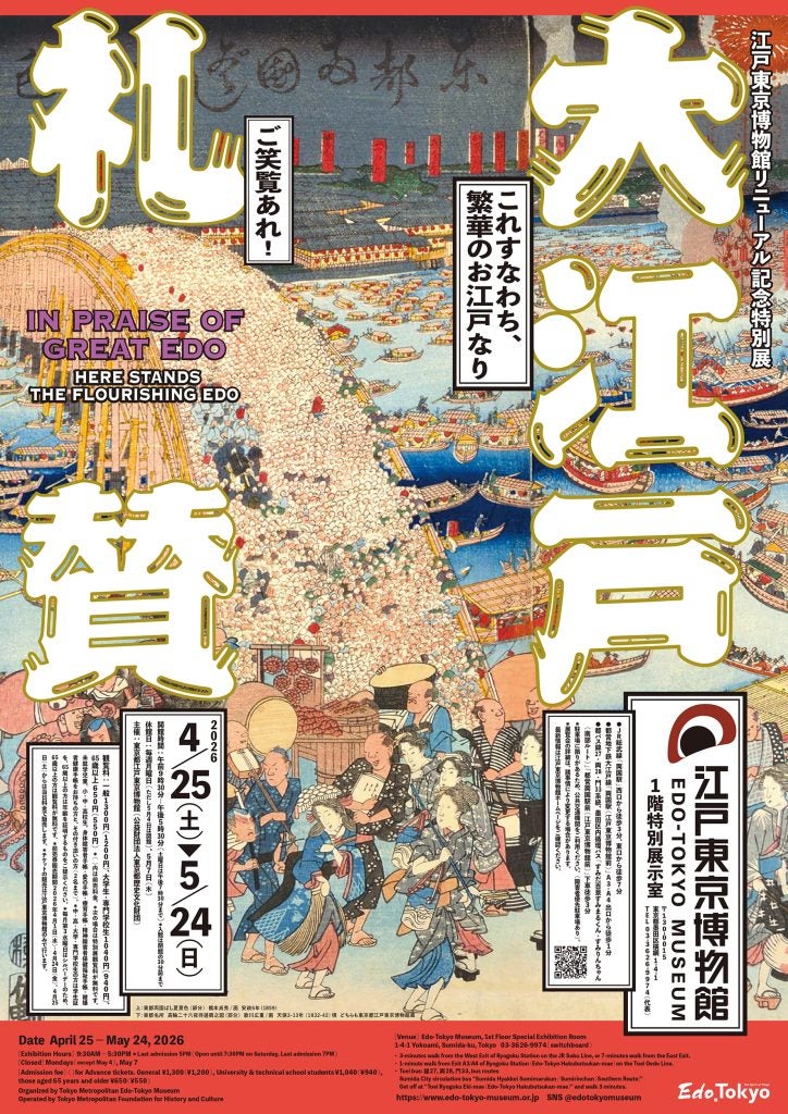 江戸東京博物館4年ぶりの特別展「大江戸礼賛」