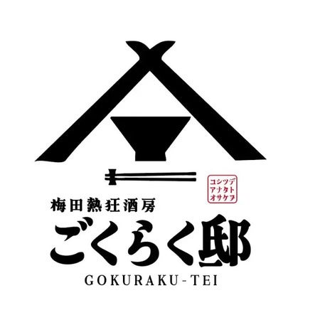 【大阪府大阪市】「梅田熱狂酒房ごくらく邸 梅田東通り店」OPEN！生ビール1杯8円キャンペーン開催