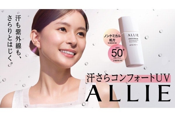 汗も紫外線もさらりとはじく。ALLIE「汗さらコンフォートUV」が数量限定で発売