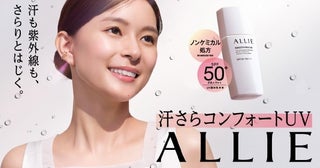 汗も紫外線もさらりとはじく。ALLIE「汗さらコンフォートUV」が数量限定で発売