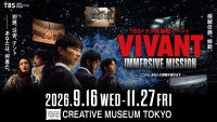『VIVANT』の没入型体験イベントが9．16開催！劇中セットの展示や特殊訓練施設でのミッションを展開